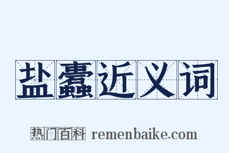 盐蠹近义词是什么意思的图片